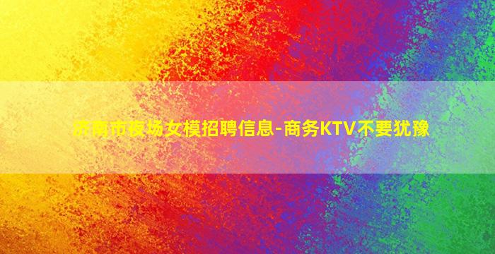 济南市夜场女模招聘信息-商务KTV不要犹豫