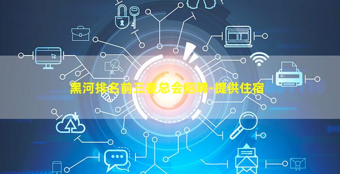 黑河排名前三夜总会招聘-提供住宿